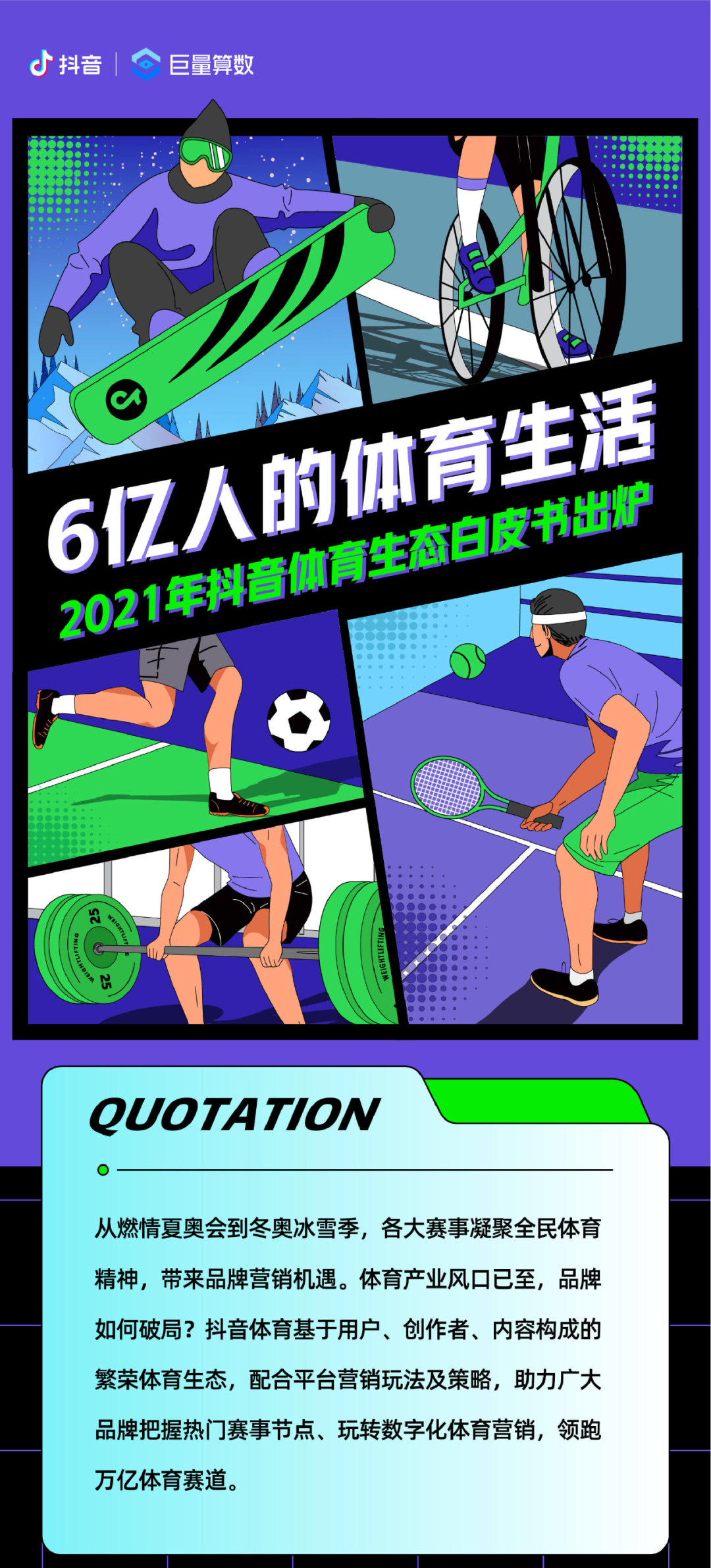 如何把握体育营销新机遇？「2021年抖音体育生态白皮书」上干货