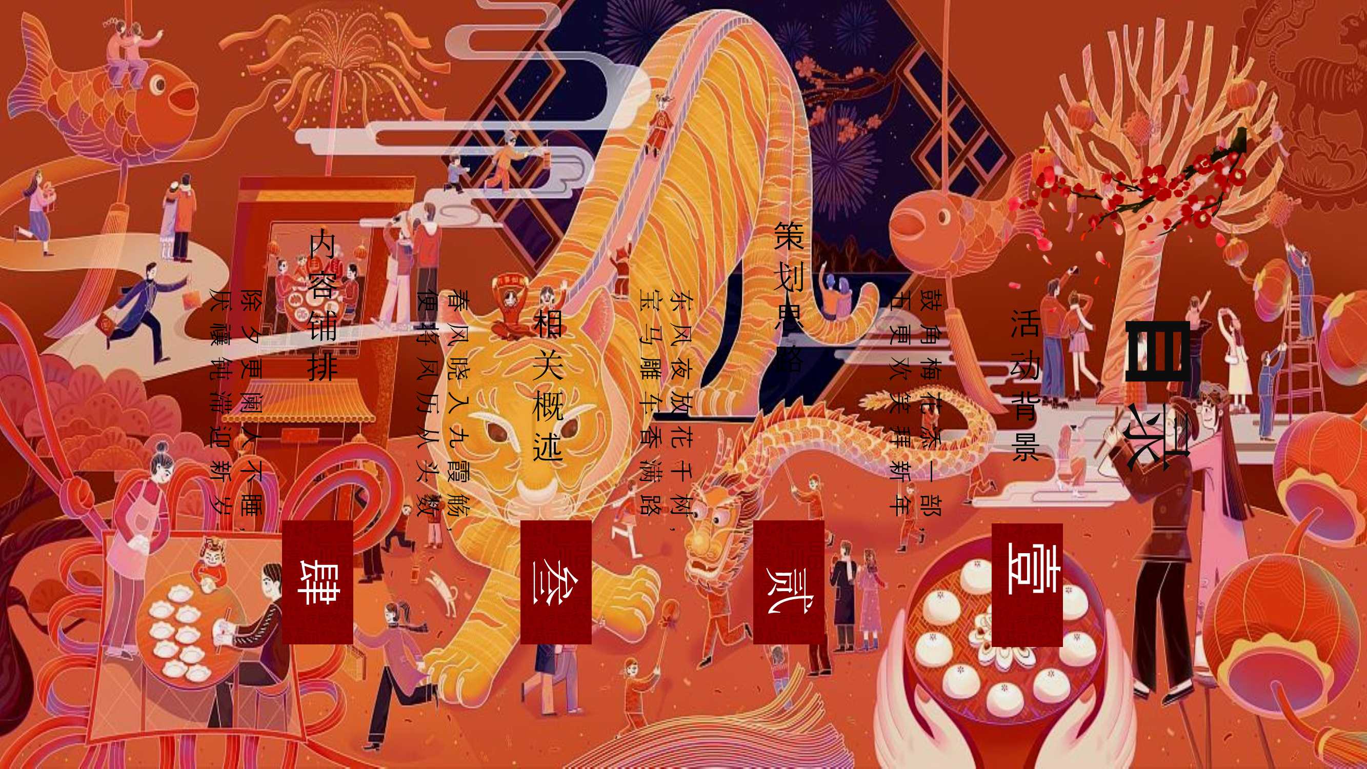 2021文旅项目非遗闹虎年新春文化大赏活动策划方案「PPT」