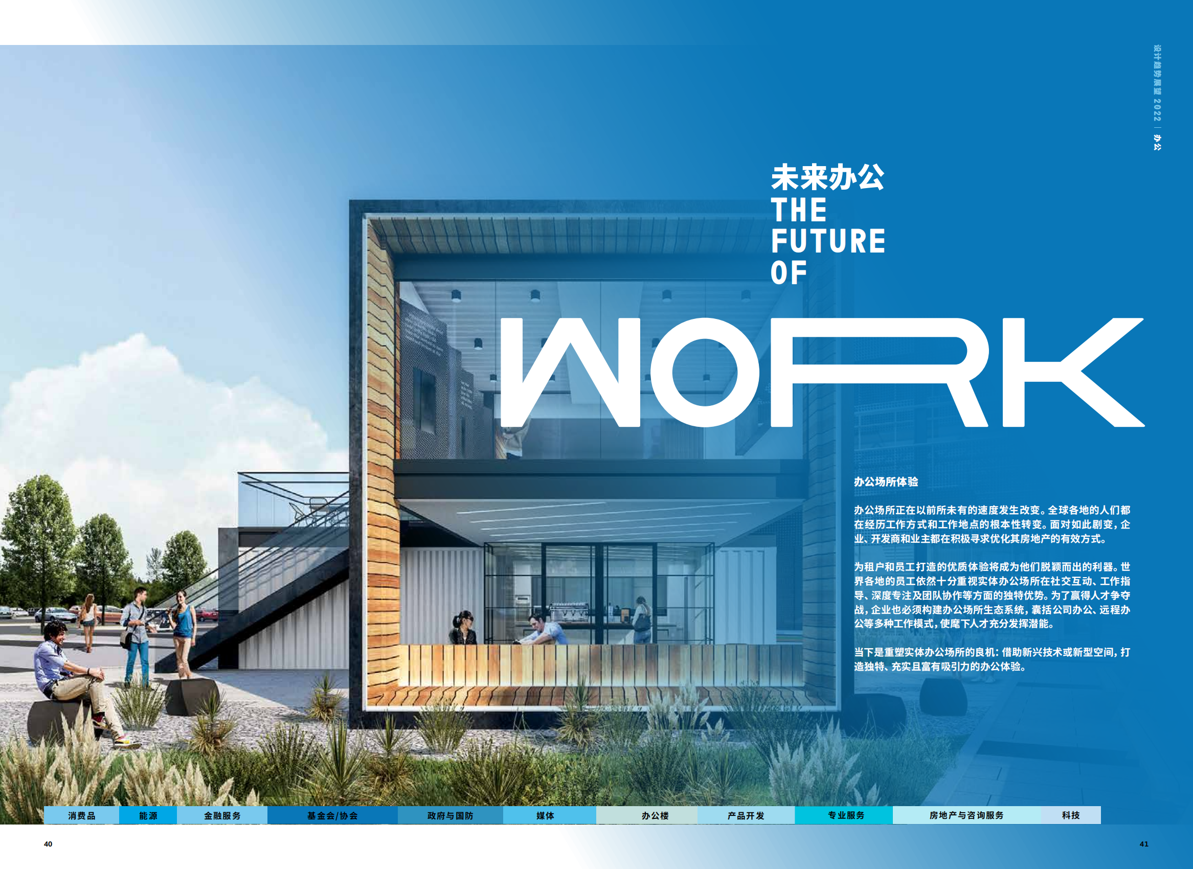 2022年设计趋势展望（28个设计领域的战略建议、研究和代表项目）