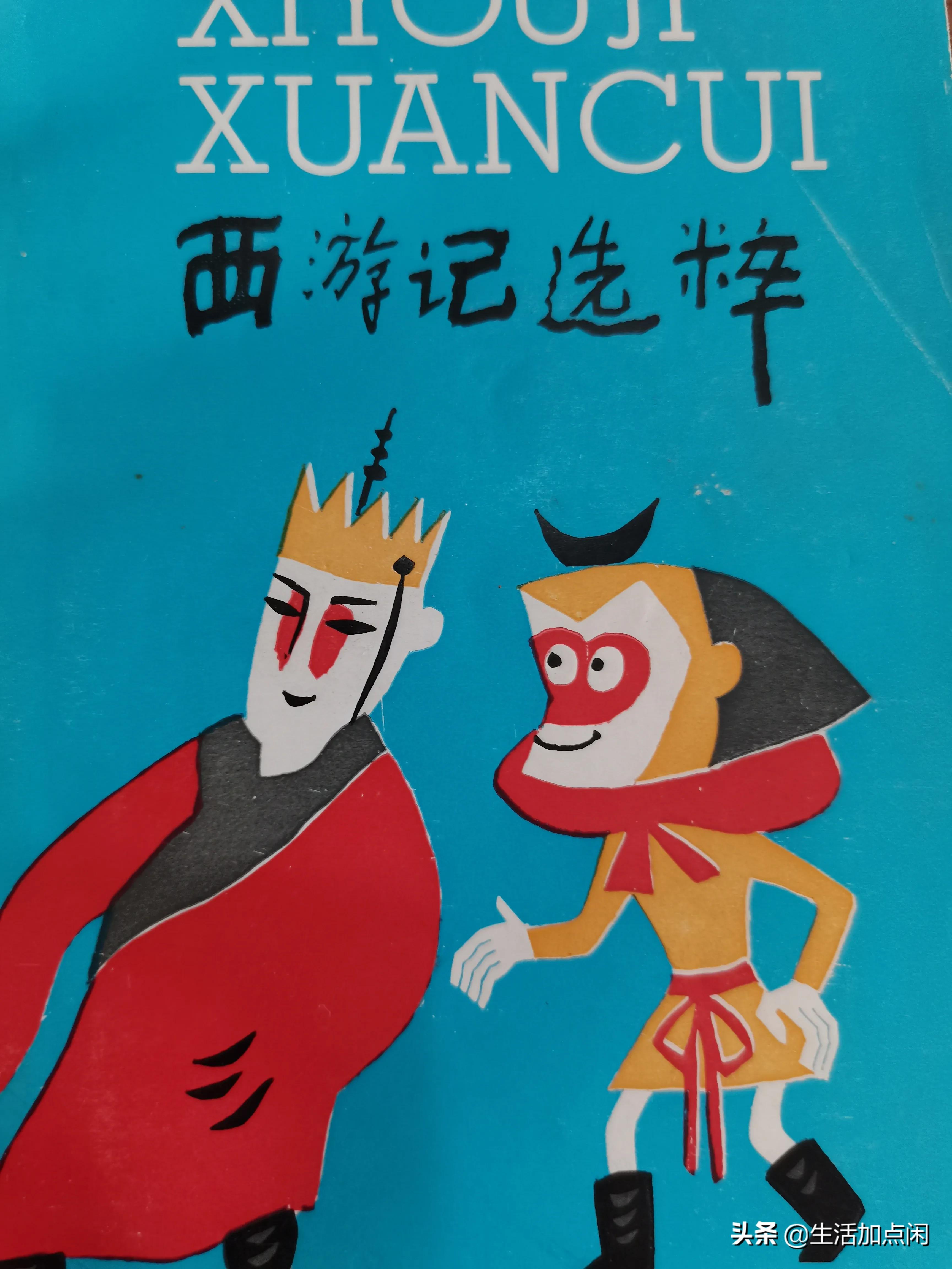 《西游记选粹》上海教育出版社，1986