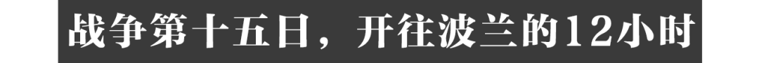 经过了超17小时的三段旅程(在人间｜华裔摄影师的战地观察：我跟随难民从东向西穿越乌克兰)