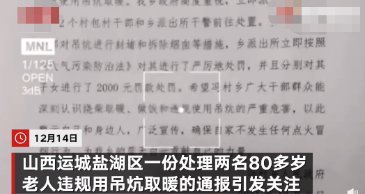 运城八旬老人烧柴取暖被封炕 乡政府：网传罚款的通报系草稿，其实并未罚款