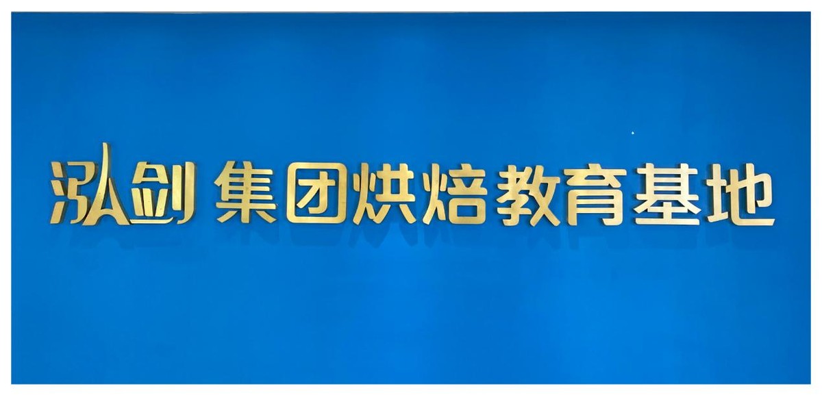 合肥这所西点烘焙培训学校，师资力量强教学技术一流