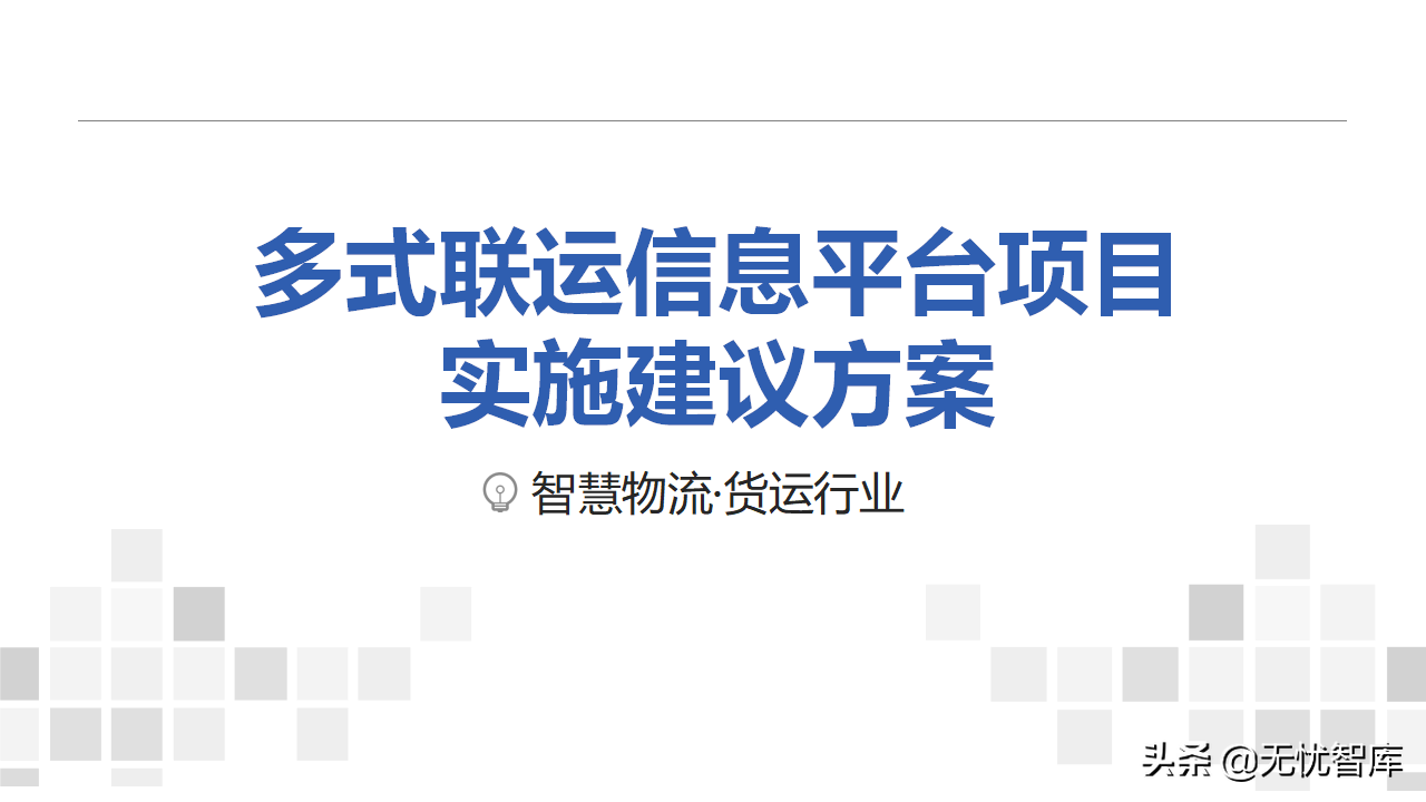 智慧物流货运行业：多式联运信息平台项目实施建议方案(附PPT)