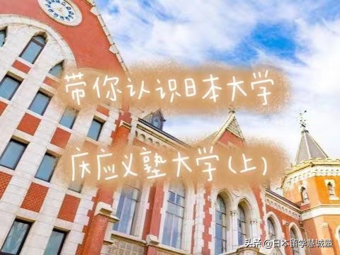 带你认识日本的大学：庆应义塾大学（上）