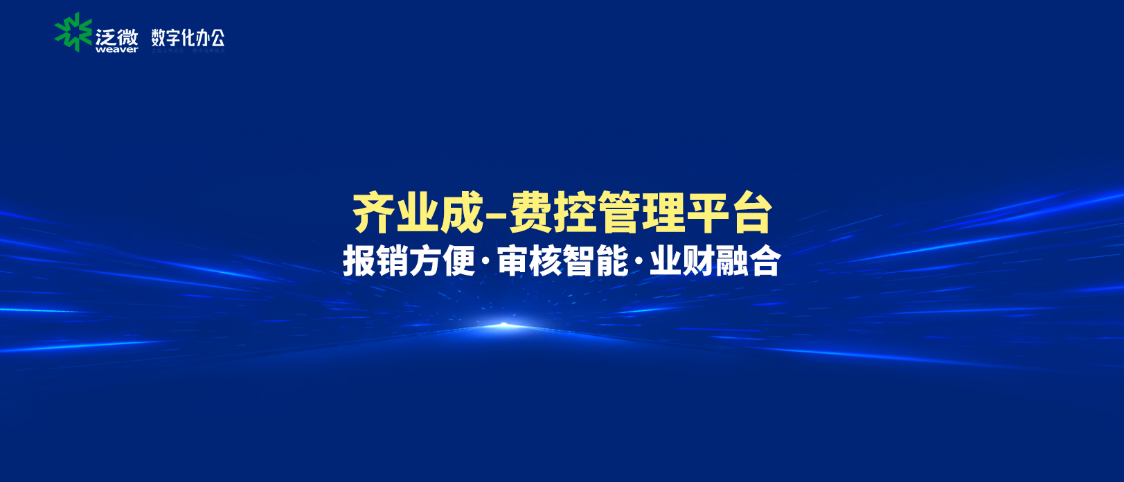 泛微新一代全程数字化费控管理软件——齐业成