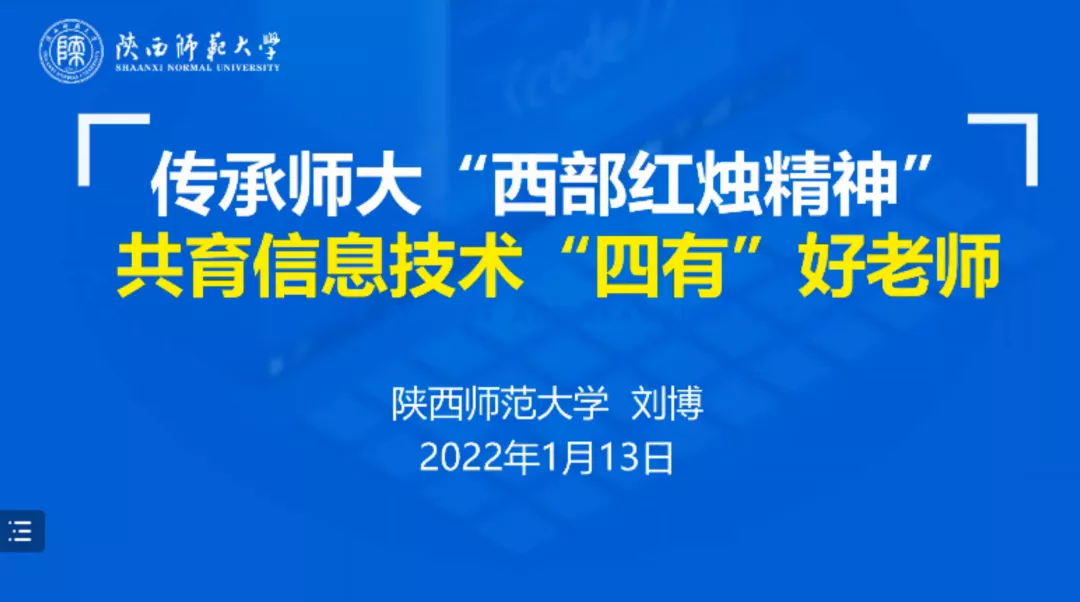 笃行向未来 新年开新篇——2022课程思政新年研讨会成功召开