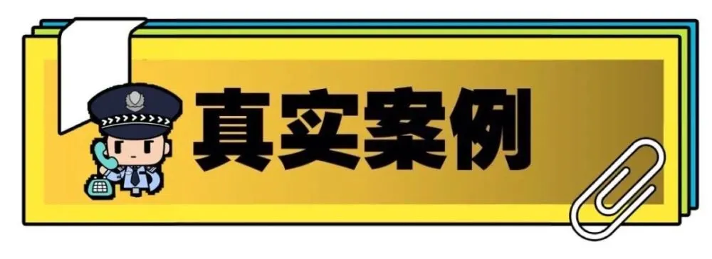 微信号被盗或被骗了怎么办？民警提醒：要及时冻结！