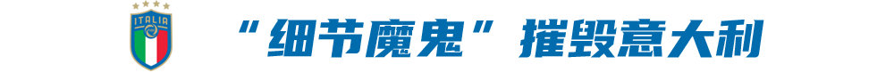 踢世界杯是意大利全队的梦想(谁为意大利出局背锅？曼奇尼非首罪但不无辜，诸多细节缺失摧毁世界杯梦想)-第2张图片