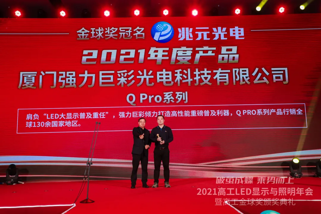 共襄盛举!强力巨彩总冠名2021高工LED年会,并荣获三大年度奖项