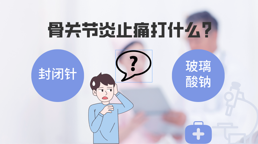 膝关节炎，打玻璃酸钠管不管用？有无副作用？听听医生如何解释