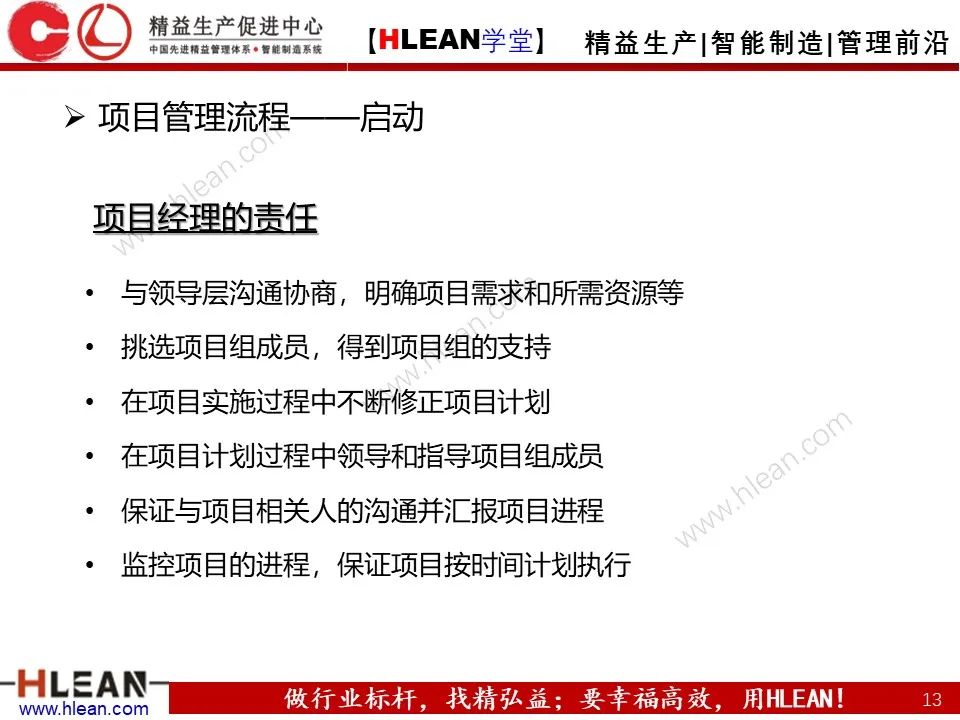 「精益學堂」項目管理培訓——啟動 計劃 實施 收尾
