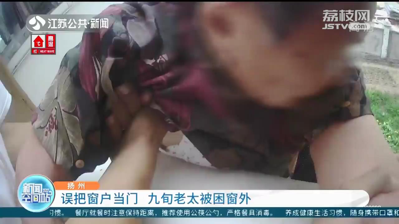危险！误把窗户当门 扬州九旬老太被困窗外