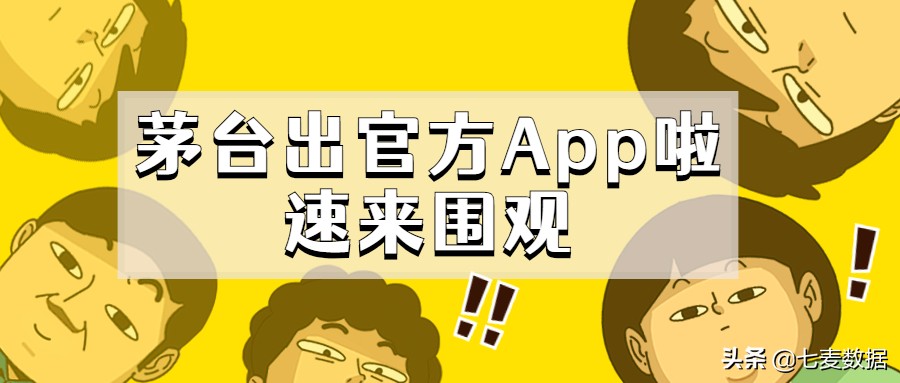 茅台官方App仅一天下载破40w！直冲App Store免费榜第一