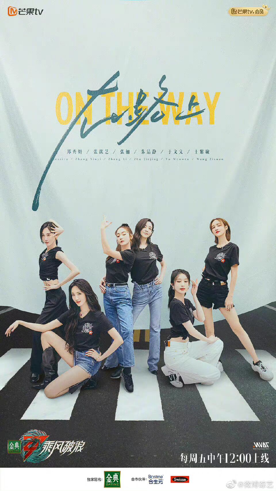 乘风破浪五公分组海报