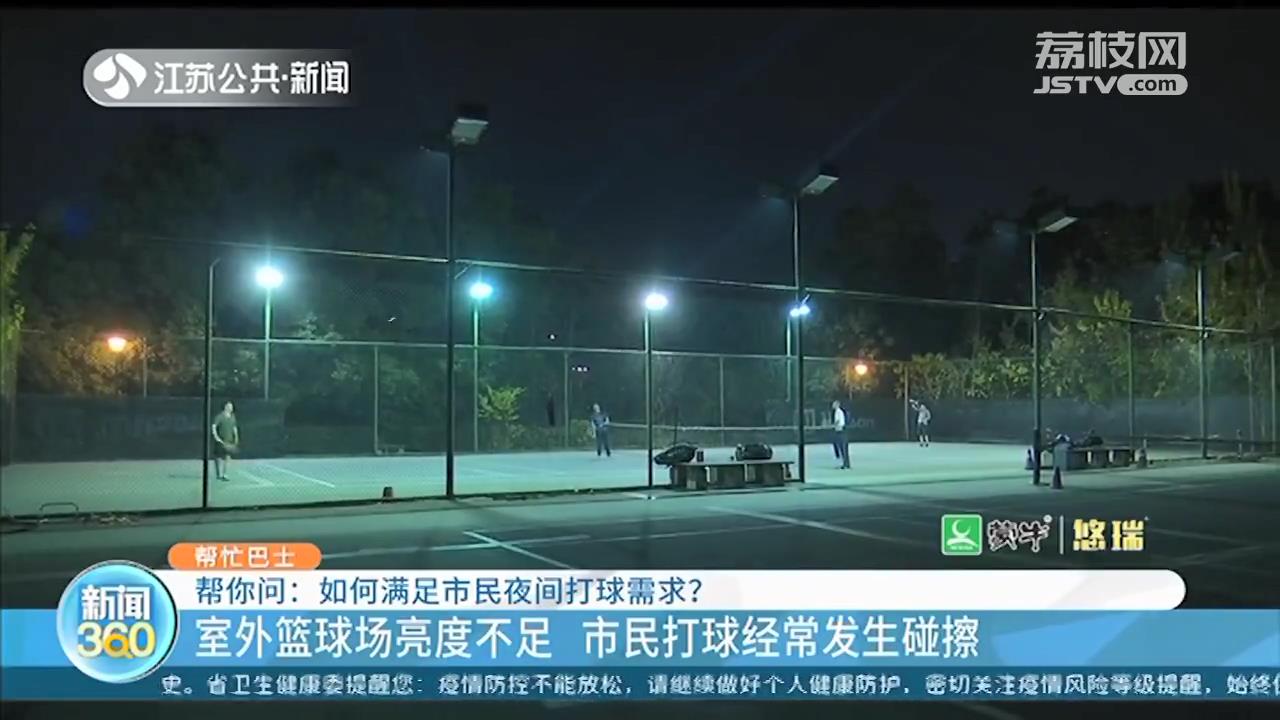 南京雨花台体育中心室外篮球场灯光亮度不足 市民打球经常发生碰擦