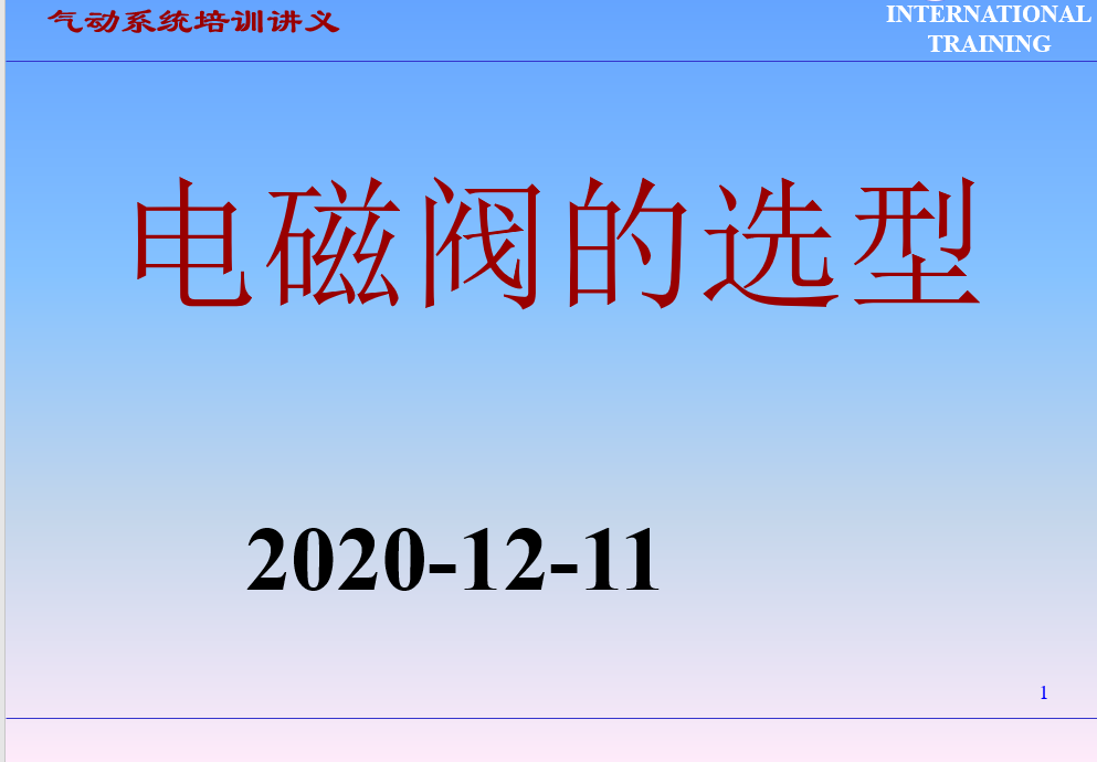 内部绝版资料！38页全是电磁阀选型知识点，PPT分享给大家