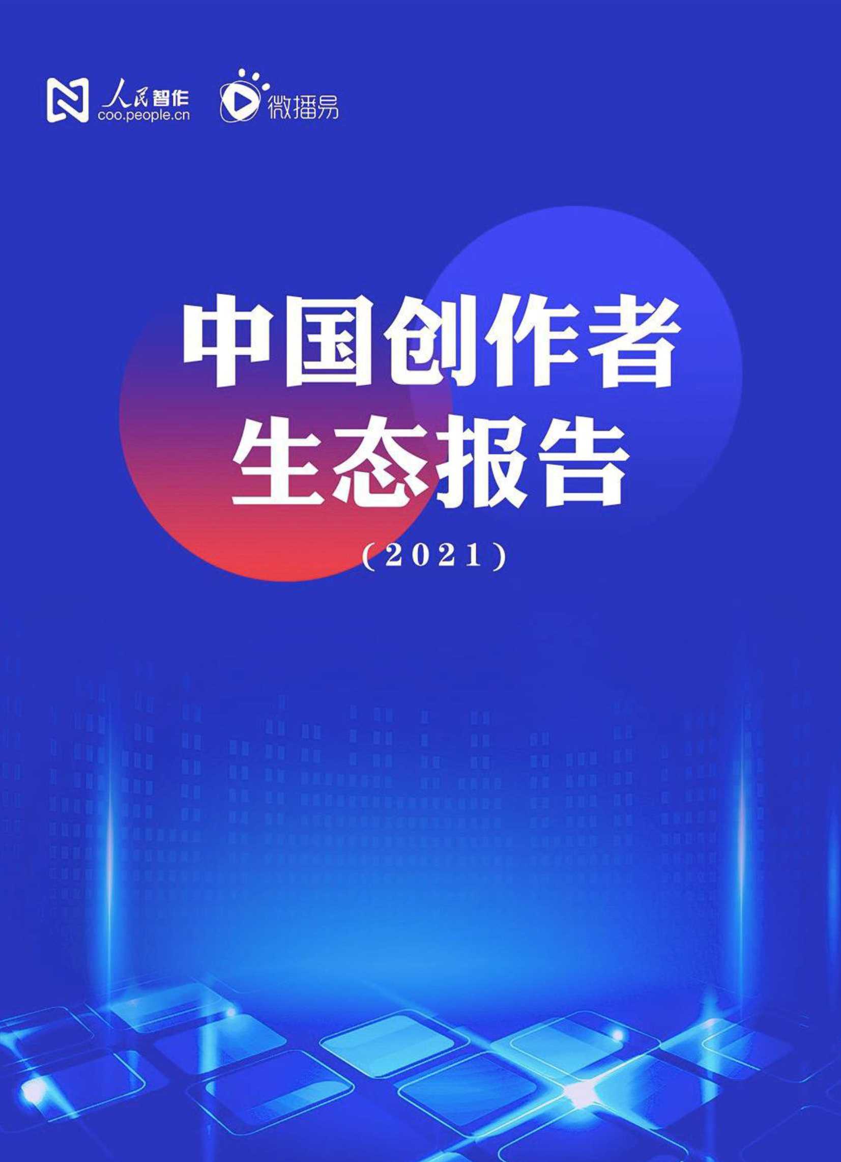 中国创作者生态报告2021