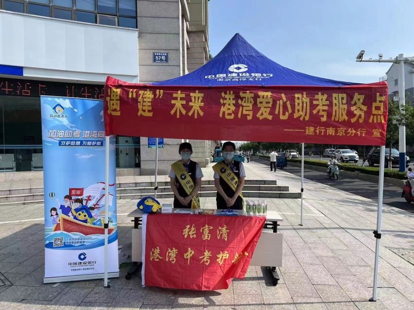 南京建行“劳动者港湾”为中考考生保驾护航
