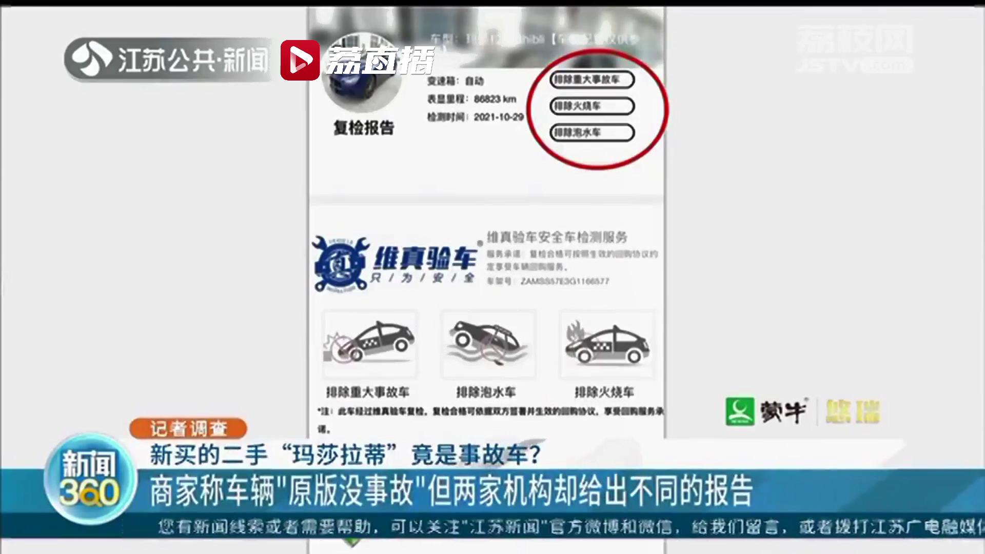 商家称二手玛莎拉蒂有检测报告&ldquo;原版没事故&rdquo;另一家机构给出不同：是事故车