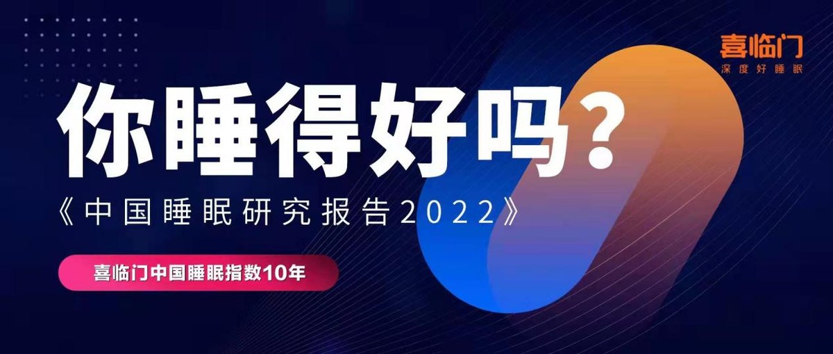 喜臨門(mén)x中國(guó)社會(huì)科學(xué)院發(fā)布：64．75％被調(diào)查者睡不夠8小時(shí)