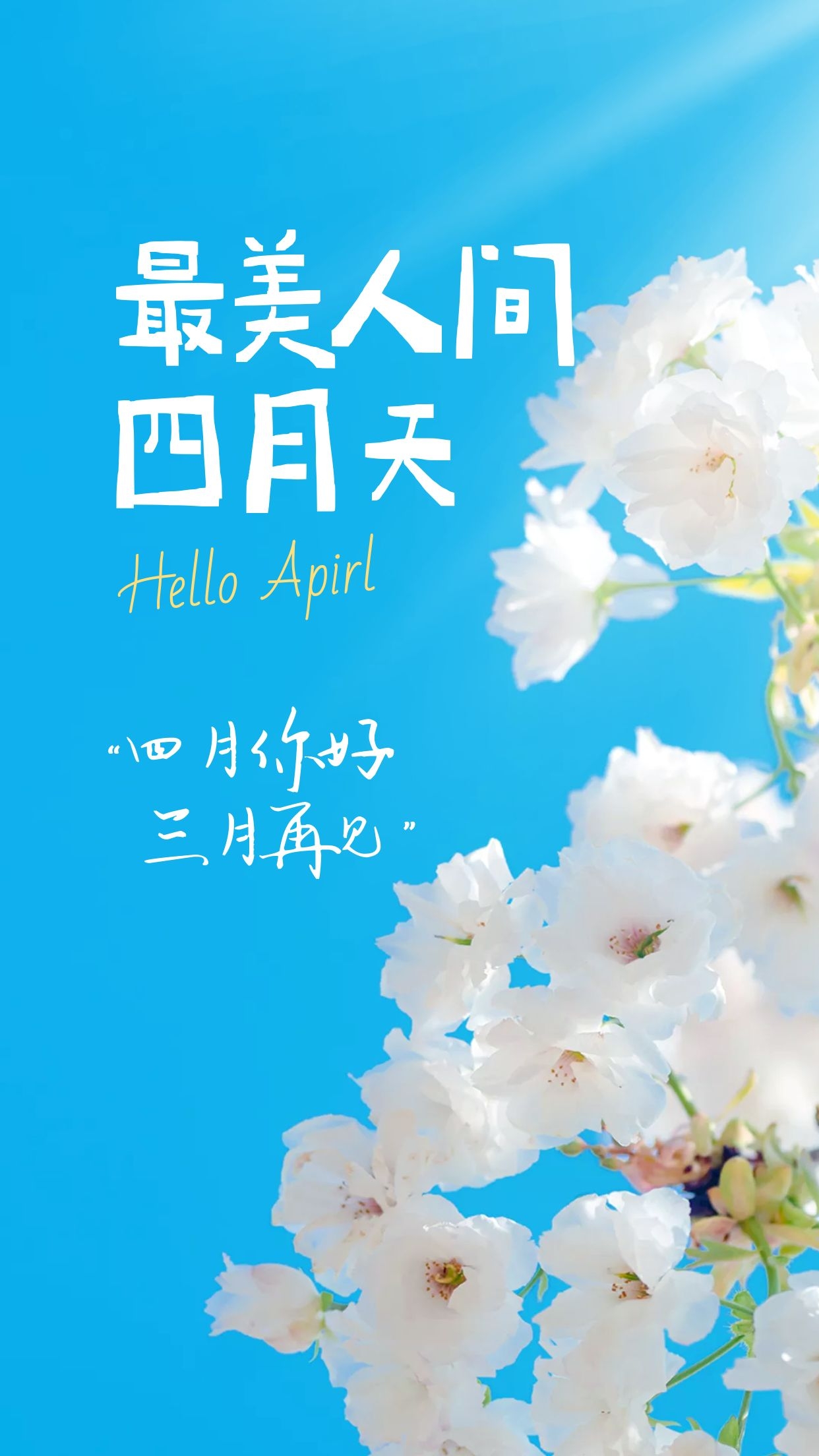 3月再見4月你好圖片配圖唯美高清,3月最後一天朋友圈文案句子