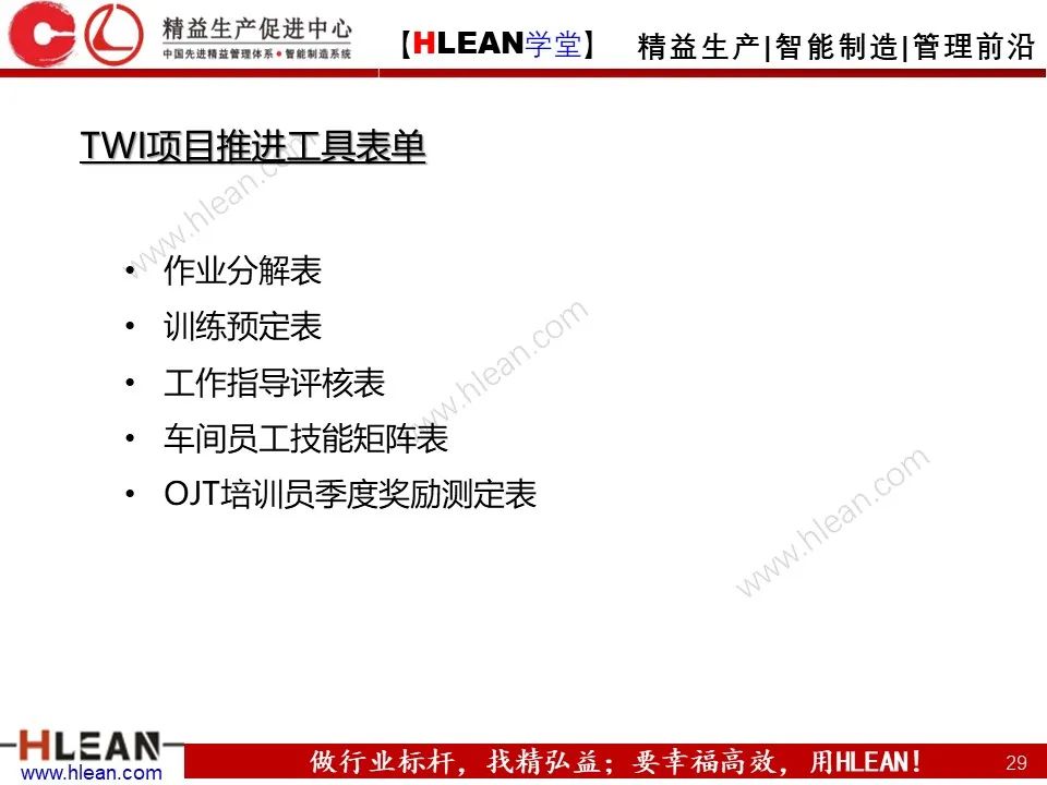 「精益学堂」TWI-JI工作指导方法