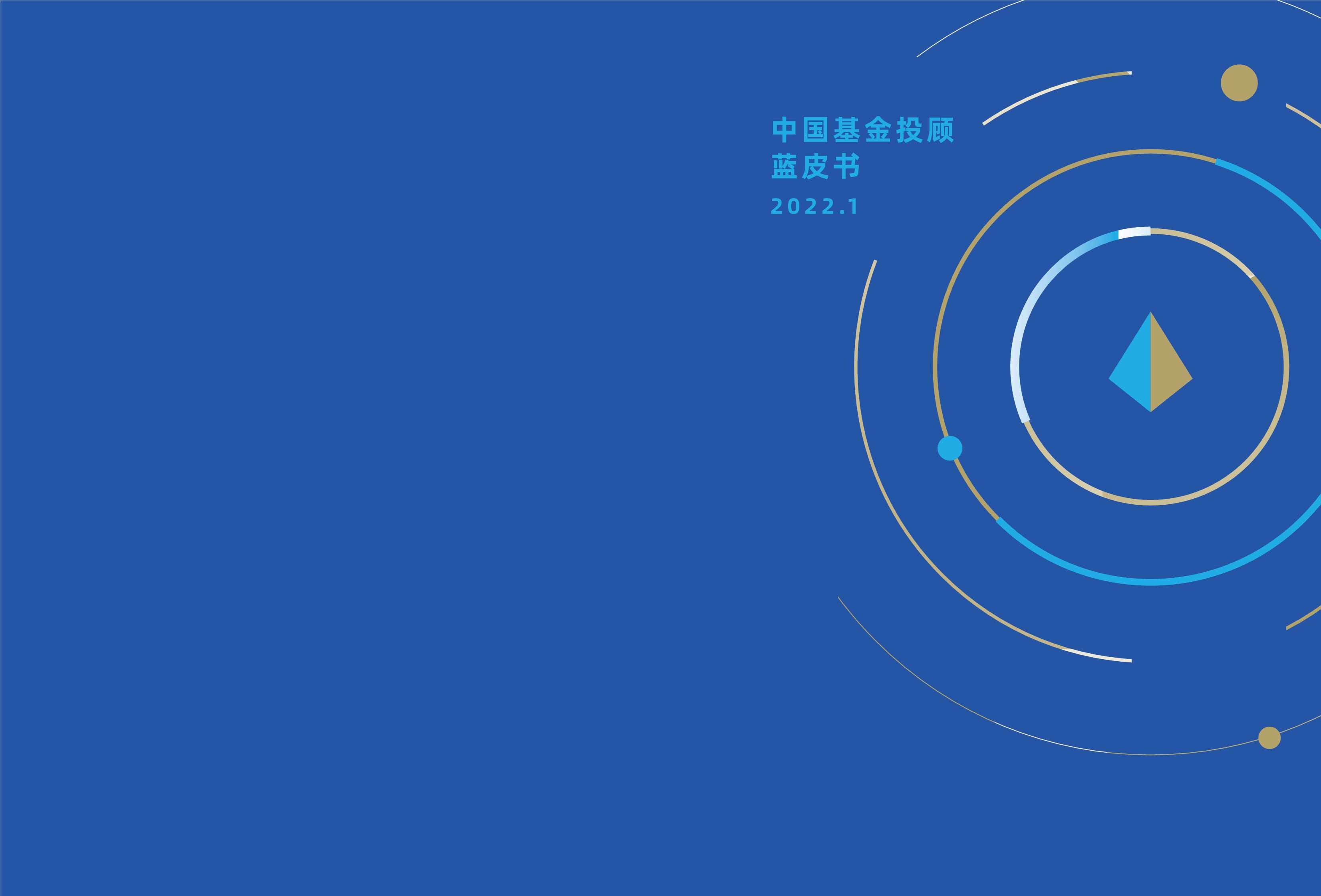 毕马威：中国基金投顾蓝皮书2022