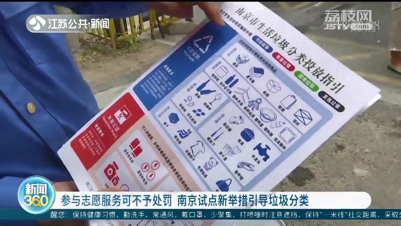 参与志愿服务可不予处罚 南京试点新举措引导垃圾分类