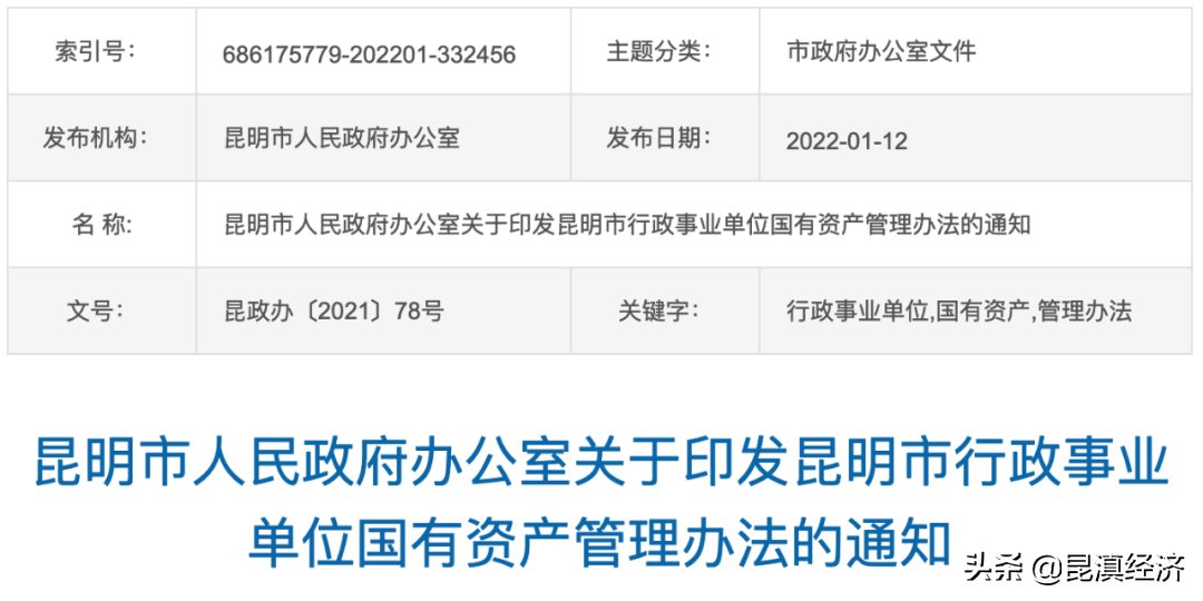 “7个不得”，昆明事业单位国有资产使用有新规