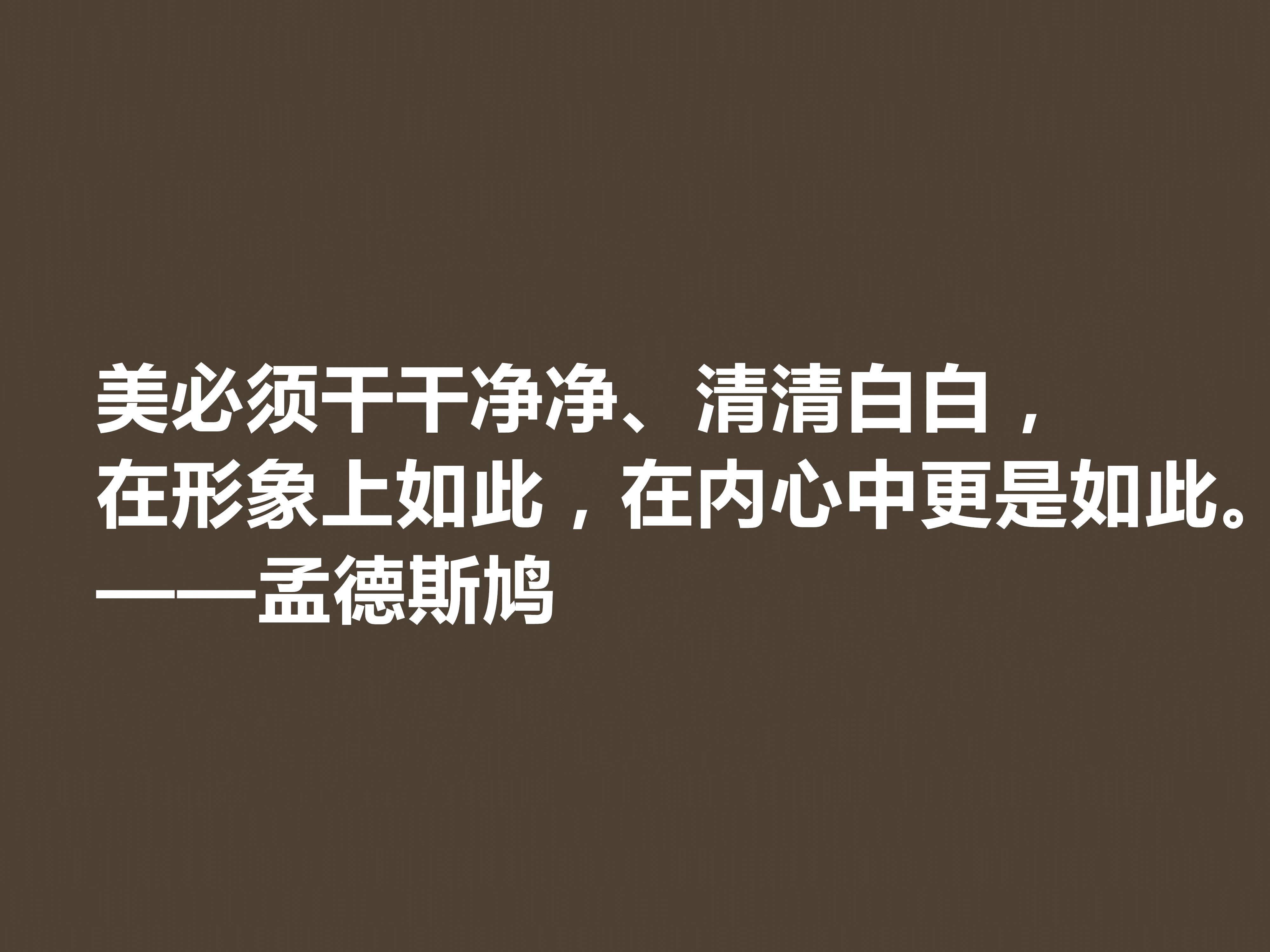 法国启蒙思想家，一代传奇孟德斯鸠十句格言，透彻又犀利，收藏吧