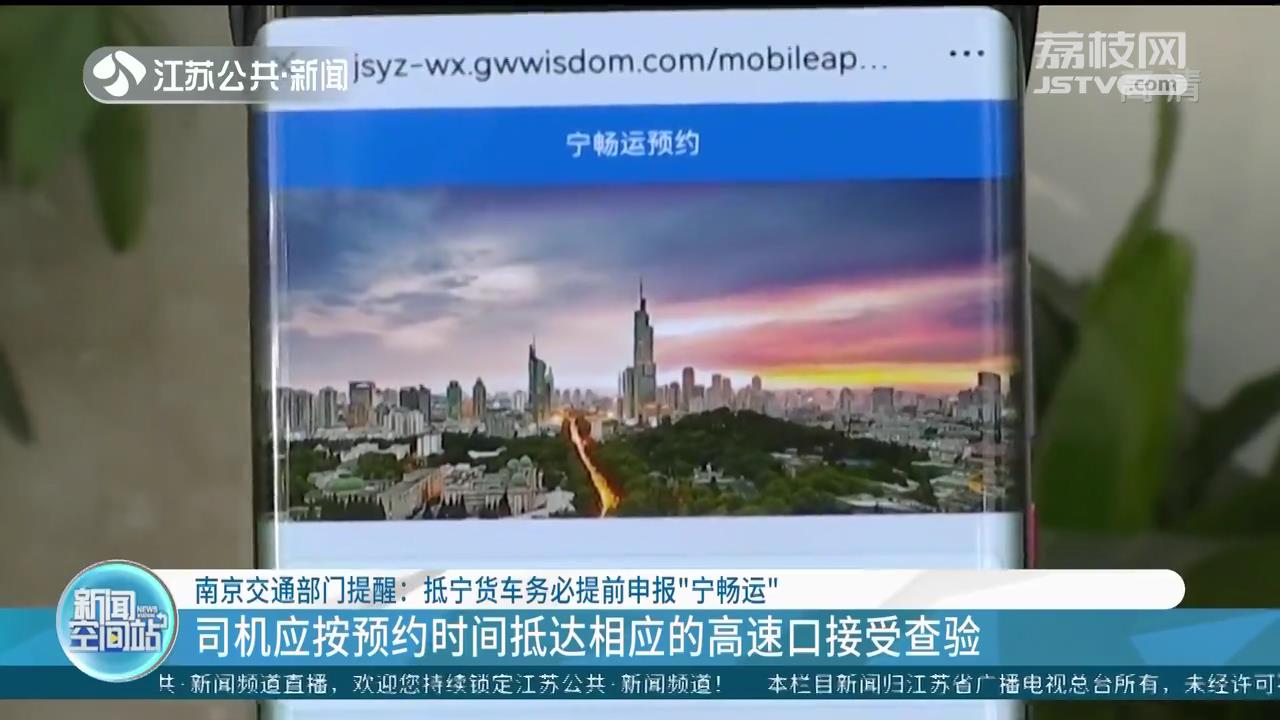 南京交通部门提醒：抵宁货车务必提前申报“宁畅运”