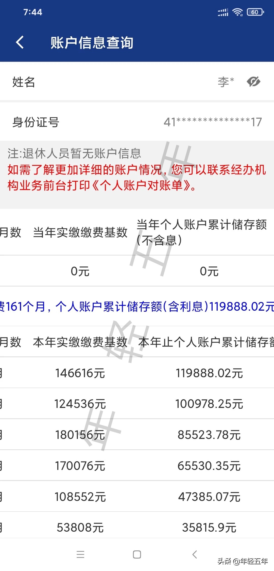 教你，如何查詢基本養老保險個人賬戶和計算每年利息？