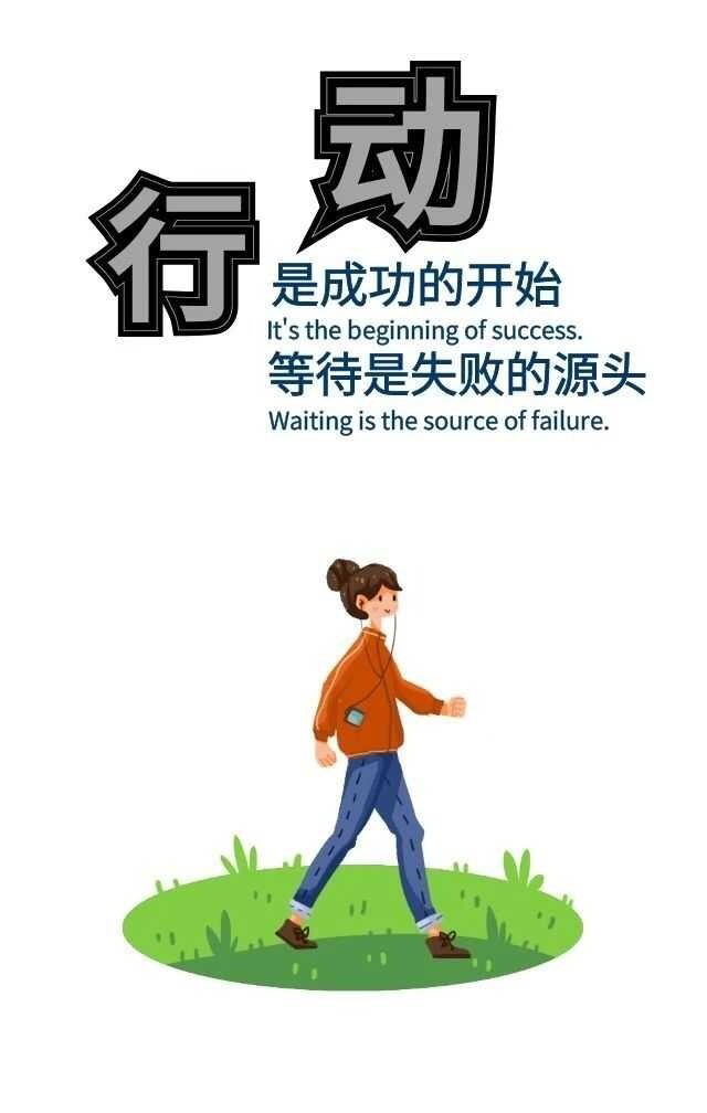 励志语录 你行动起来,全世界都会为你开路