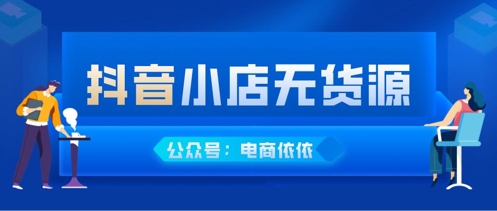 抖音小店无货源双十二，这两个步骤教你再创辉煌