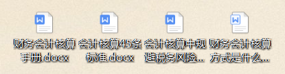 会计人员需了解，45条会计核算标准。附规避会计核算中的税务风险