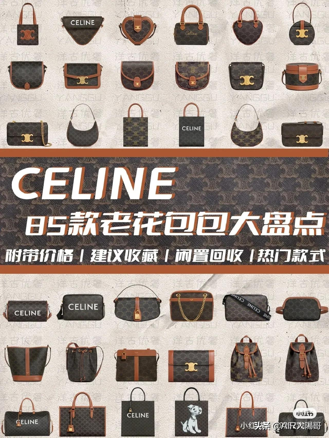 Celine老花包包合集,性价比、热门盘点