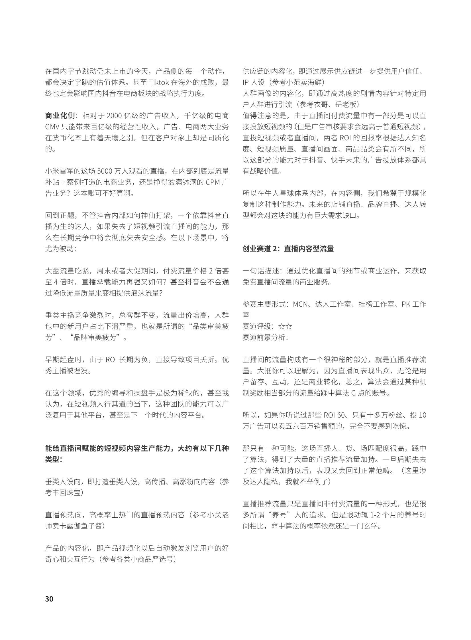 群响新流量卖货宝典230页巨著（建议收藏）