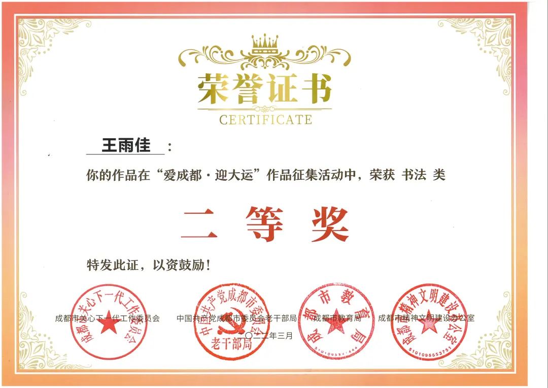 天府新区南湖小学参加“爱成都·迎大运”书法比赛并取得优异成绩