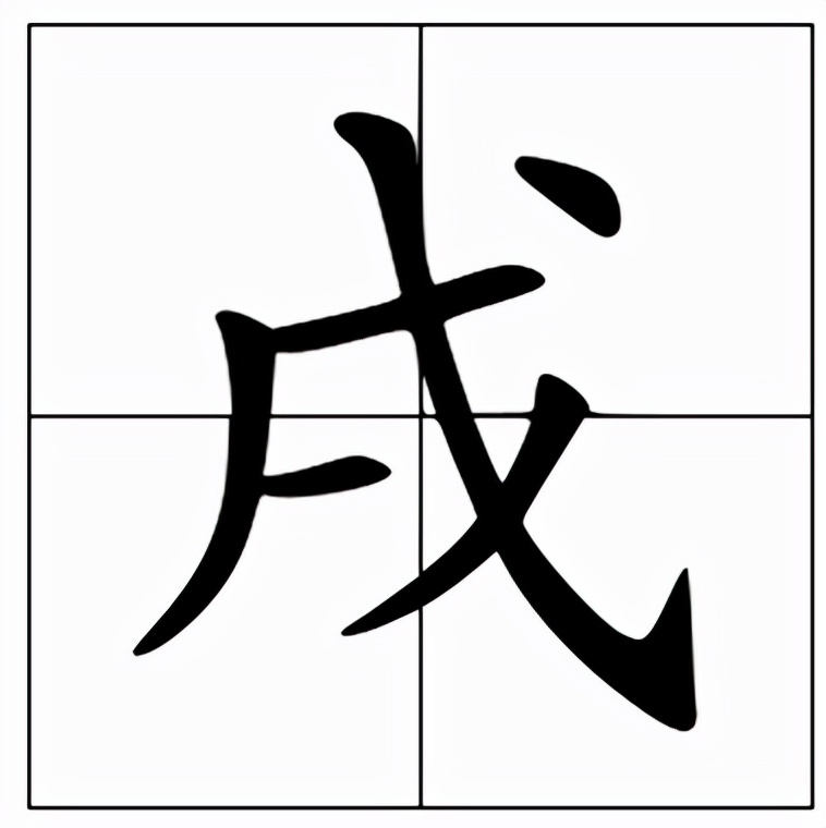 “戊戌戍戎”中“戌”字读音解析及四字辨析