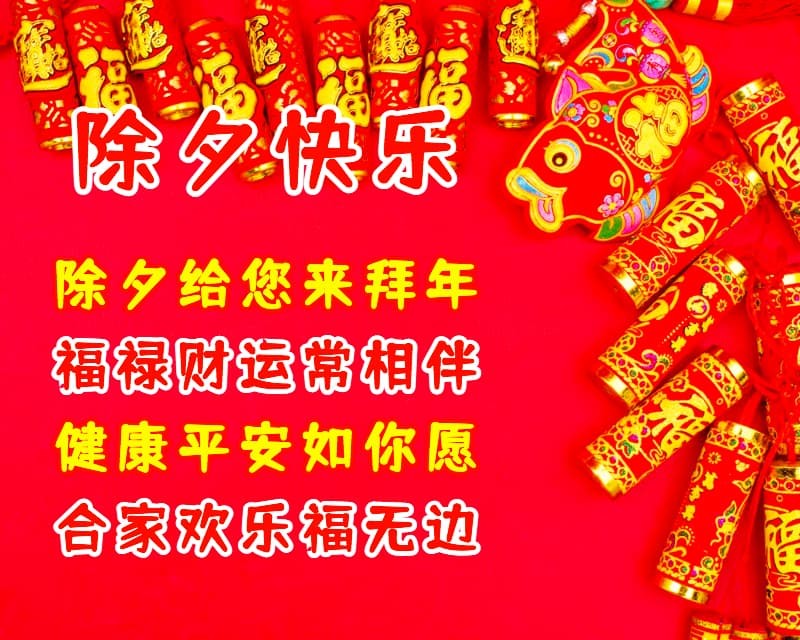 大年三十祝福语(大年三十祝福语虎年)