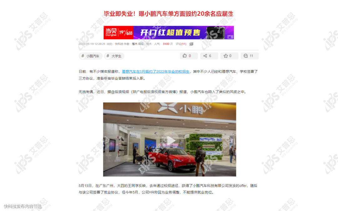 舆情案例｜小鹏汽车毁约应届生：特殊时期，尤需践行社会责任