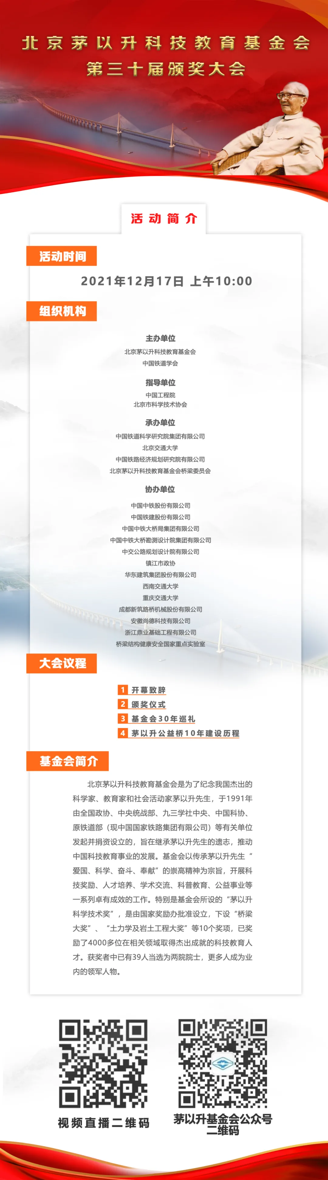 12月17日10时线上召开北京茅以升科技教育基金会第三十届颁奖大会