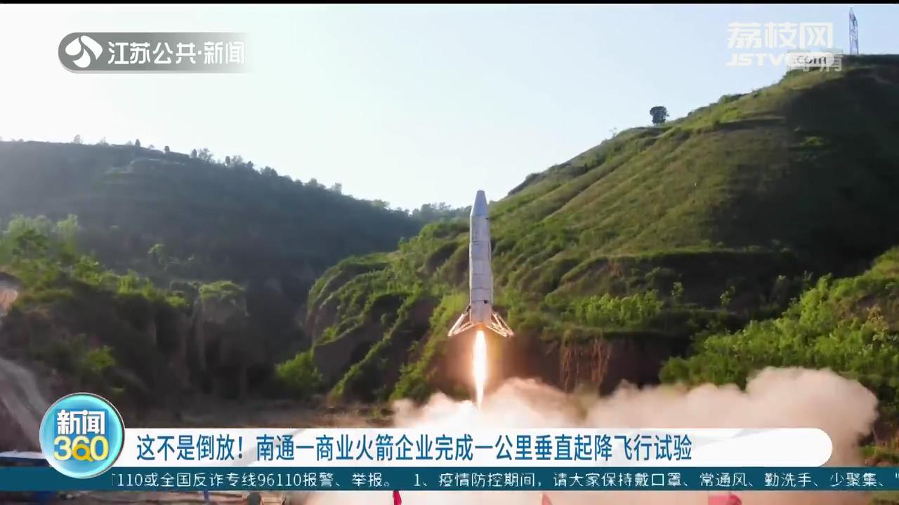 这不是倒放！南通一商业火箭企业完成一公里垂直起降飞行试验
