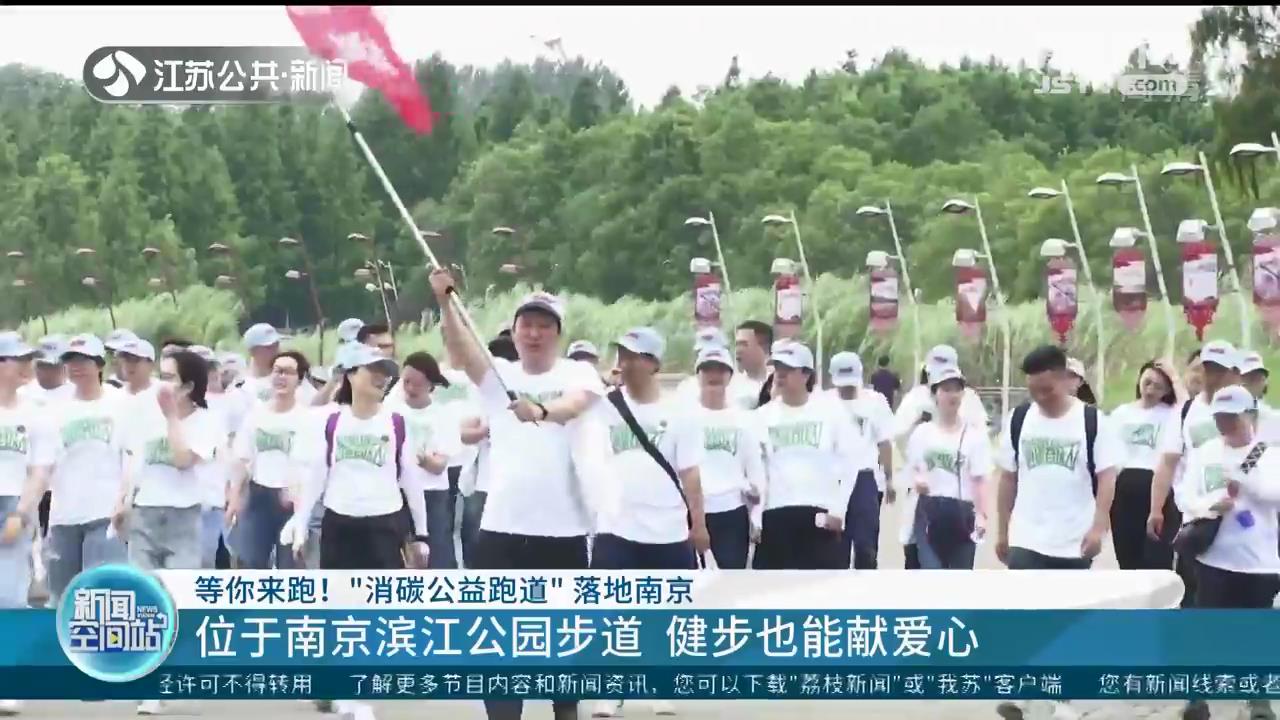 健步还能献爱心！快来南京滨江公园步道&ldquo;消碳公益跑道&rdquo;打卡