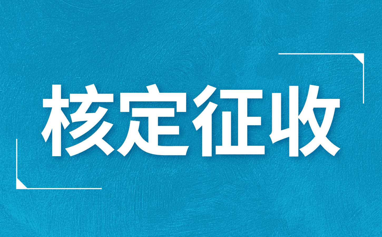 通知！2022年重庆个体工商户继续核定征收