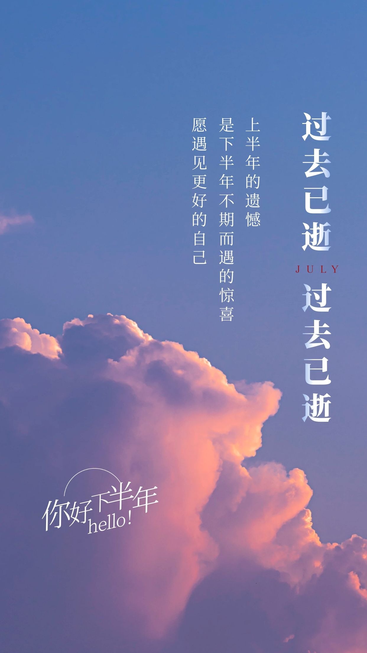 下半年你好,上半年再见图片文案
