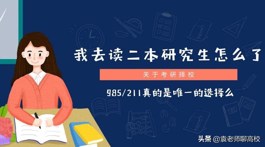 二本高校研究生值得去读吗？这几所二本实力强劲，还有一所是民办