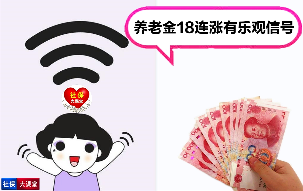 三家官媒接连表态，养老金18连涨稳了，企退人员能享受倾斜？