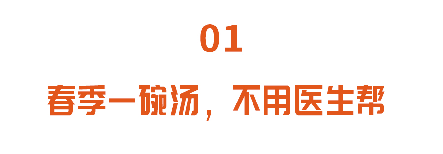 春天一碗汤，免得开药方！养肝、健脾又补血，滋养肝脾，调理全身